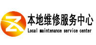綦江本地维修服务中心（中讯网）
